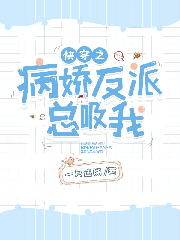 快穿之病娇反派总吸我