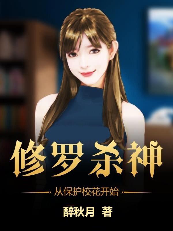 修罗杀神:从保护校花开始