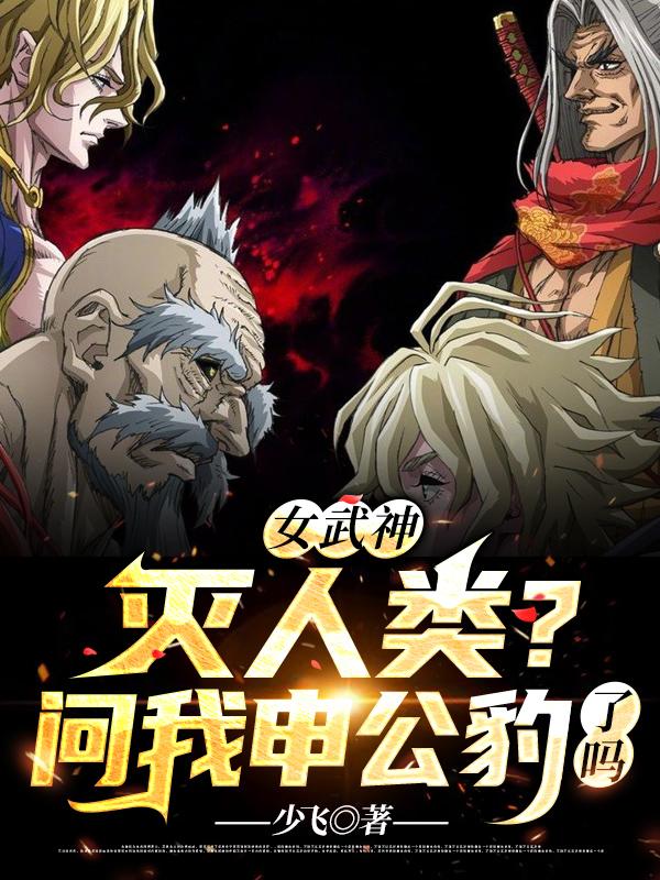 女武神:灭人类?问我申公豹了吗