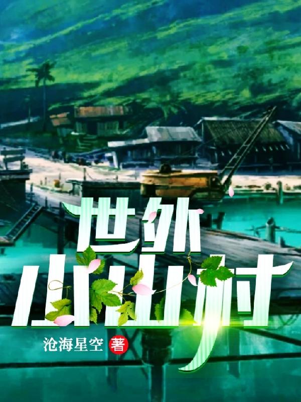 世外小山村