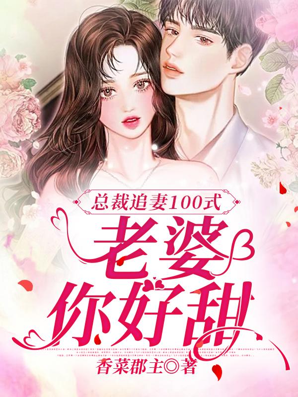 总裁追妻100式：老婆你好甜