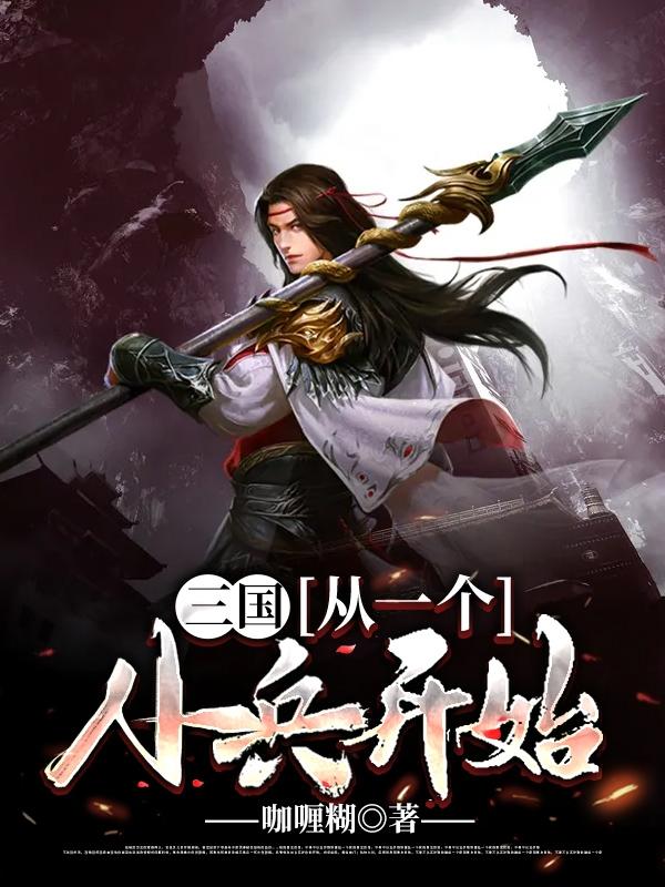 三国:从一个小兵开始