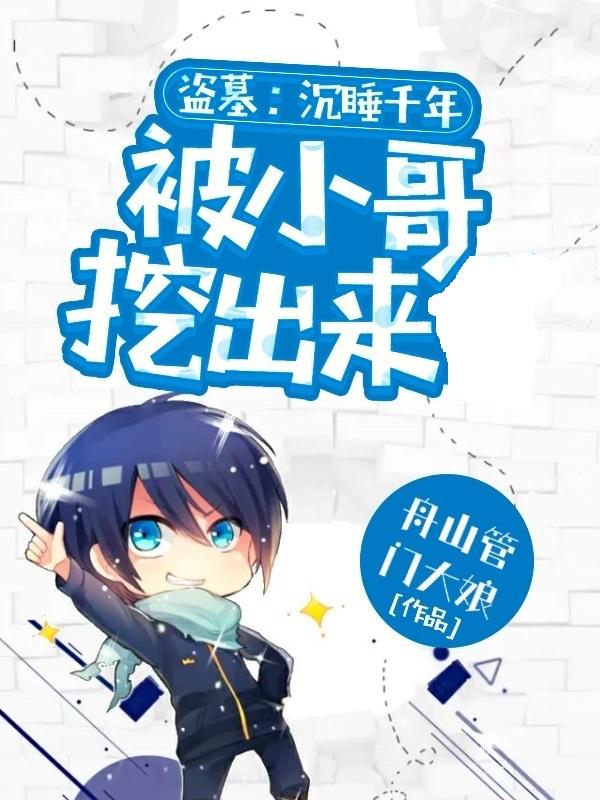 盗墓:沉睡千年被小哥挖出来