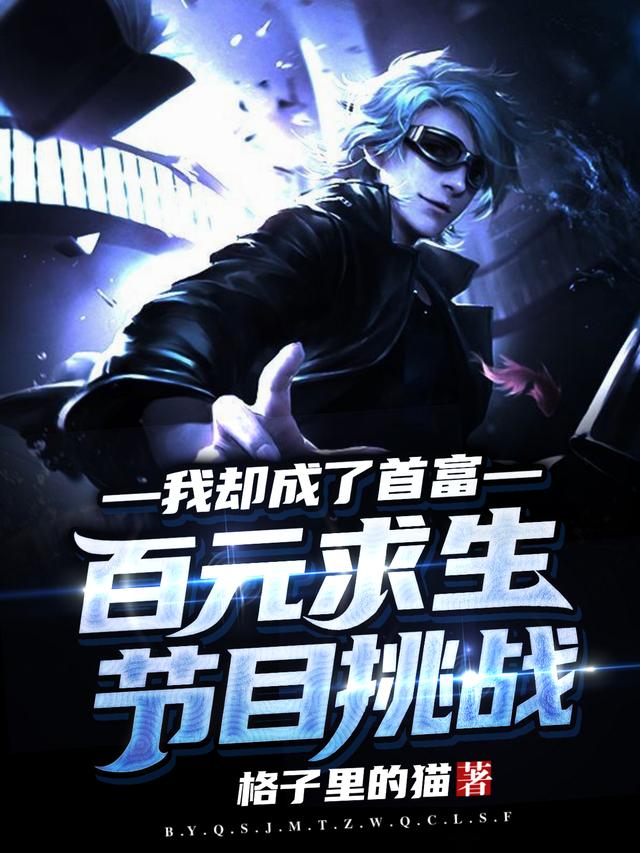 百元节目求生挑战,我却成了首富