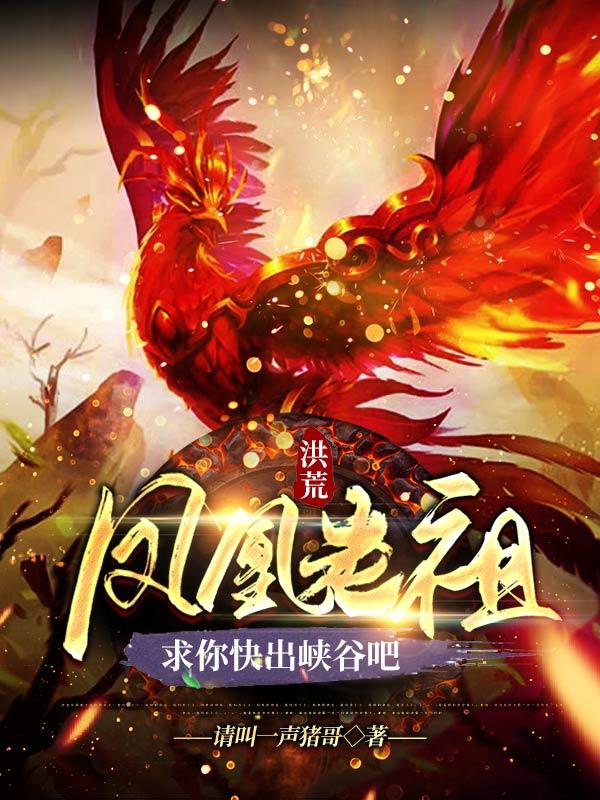 洪荒:凤凰老祖,求你快出峡谷吧