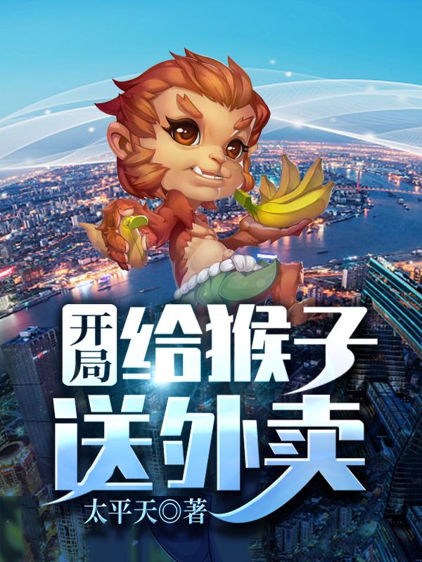 开局给猴子送外卖