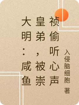 大明:咸鱼皇弟,被崇祯偷听心声