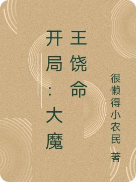 开局:大魔王饶命