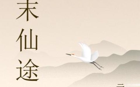 《微末仙途》小说章节目录李道贤,李杏儿全文免费阅读