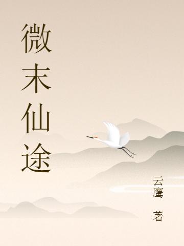 微末仙途