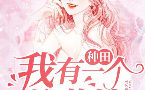 《种田：我有一个桃花坞》小说章节目录项思羽,齐天大圣全文免费阅读