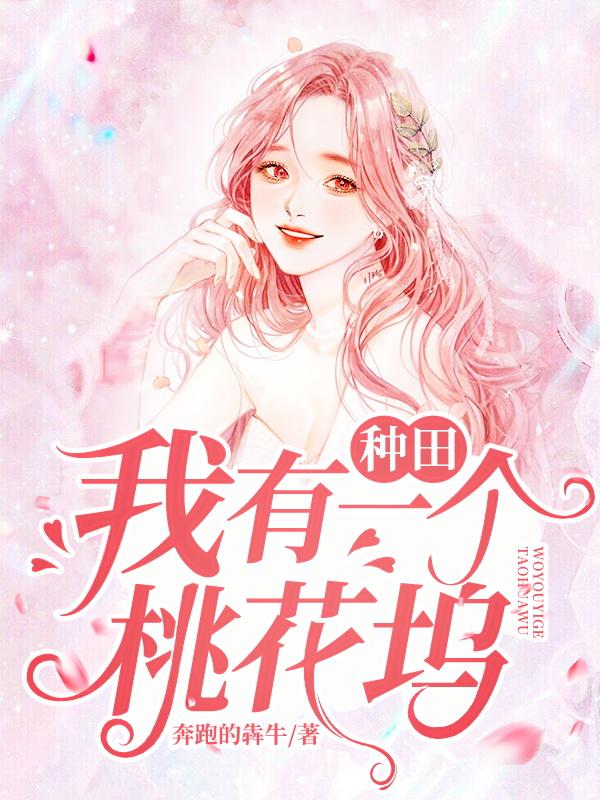 种田:我有一个桃花坞