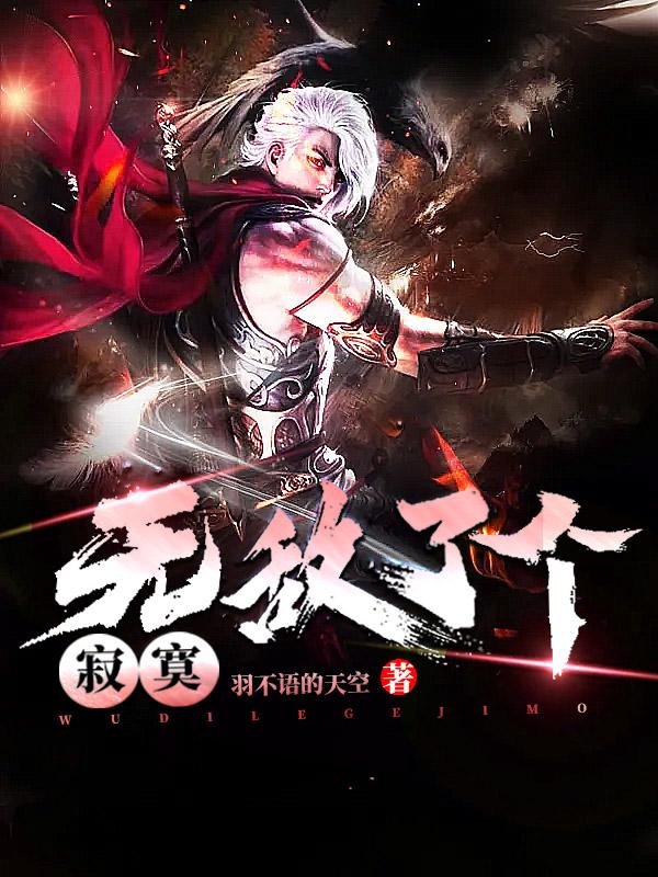 无敌了个寂寞