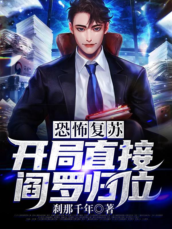恐怖复苏:开局直接阎罗归位