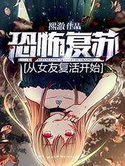 恐怖复苏:从女友复活开始
