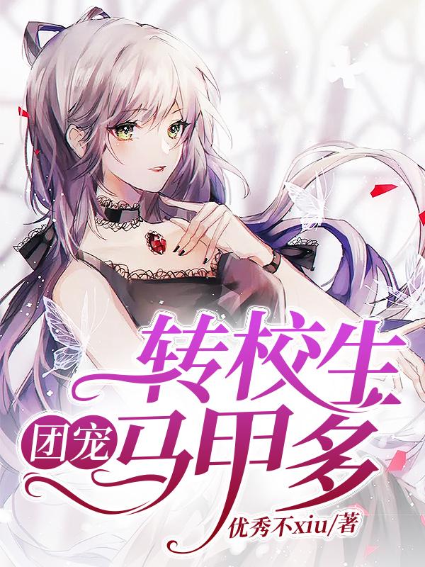 团宠:转校生马甲多
