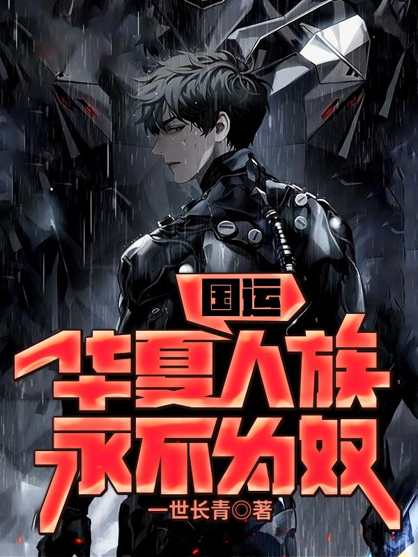 国运:华夏人族永不为奴