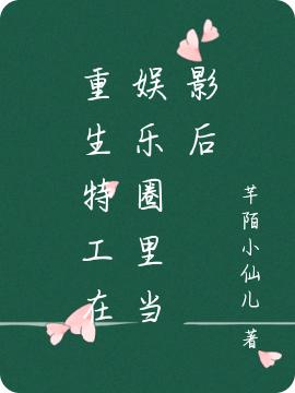 重生特工在娱乐圈里当影后