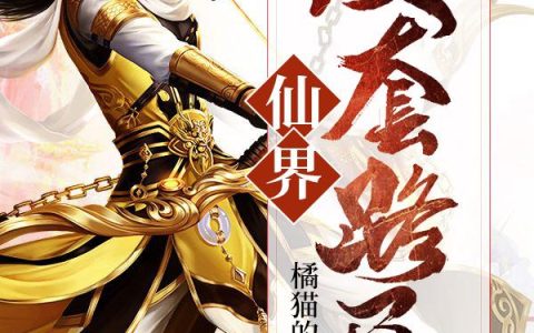 《仙界反套路局》小说章节目录魏凌晨,凌晨全文免费阅读