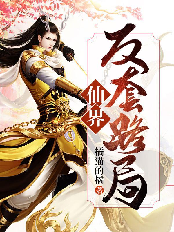 仙界反套路局