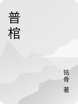 普棺