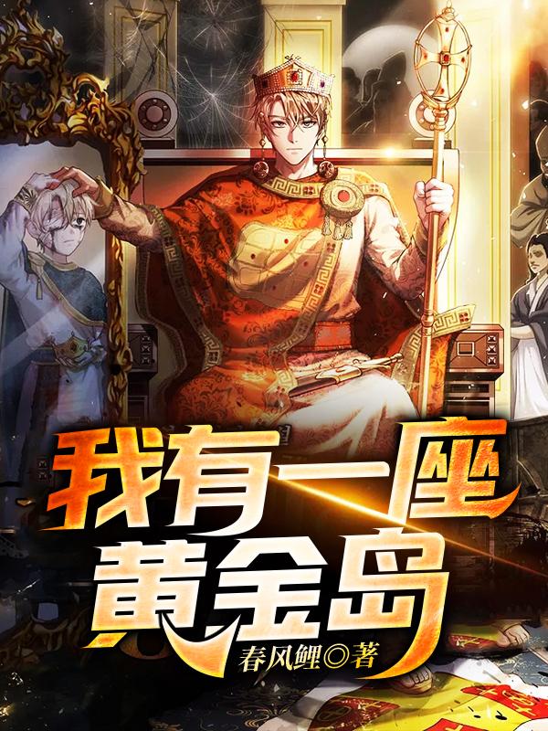 我有一座黄金岛