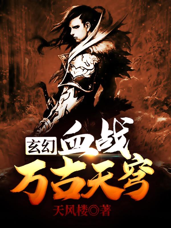 玄幻:血战万古天穹