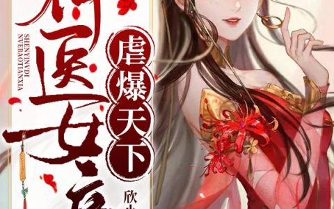 《神医女帝虐爆天下》小说章节目录小可,半妖全文免费阅读