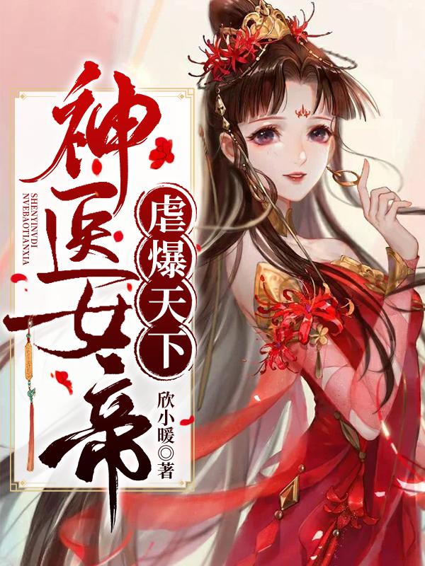 神医女帝虐爆天下