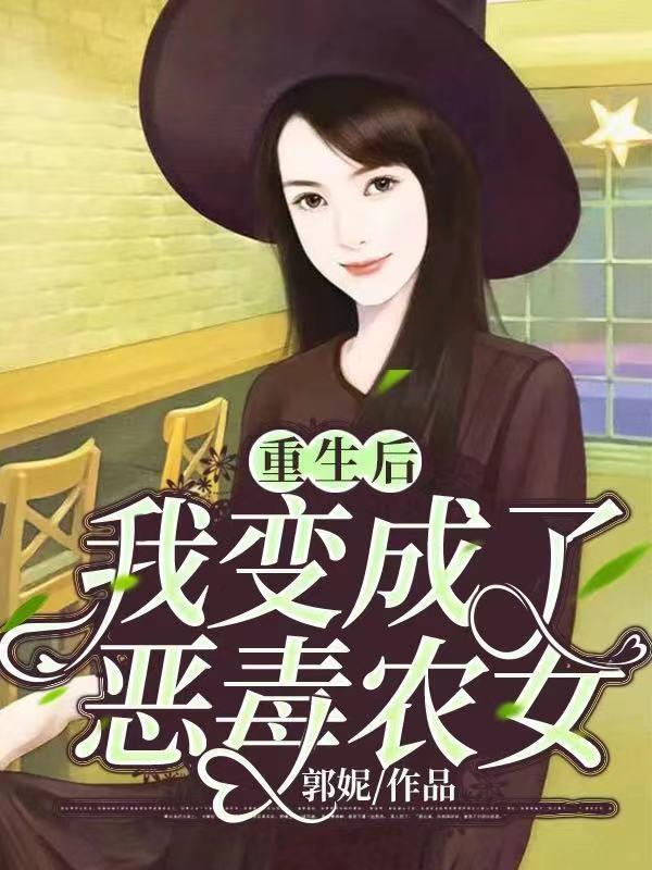 重生后,我变成了恶毒农女