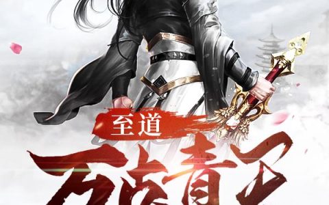 《至道：万古青天一瓣莲》小说章节目录胡蛮,小李全文免费阅读