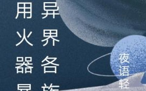 《我用火器暴打异界各族》小说章节目录赵牧,赵杰全文免费阅读