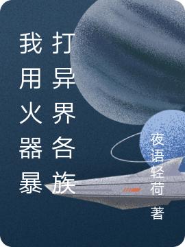 我用火器暴打异界各族