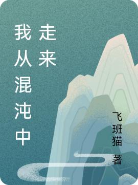 我从混沌中走来