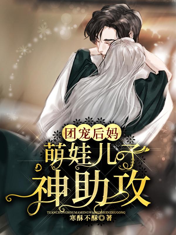 团宠后妈:萌娃儿子神助攻