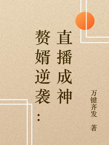 赘婿逆袭:直播成神