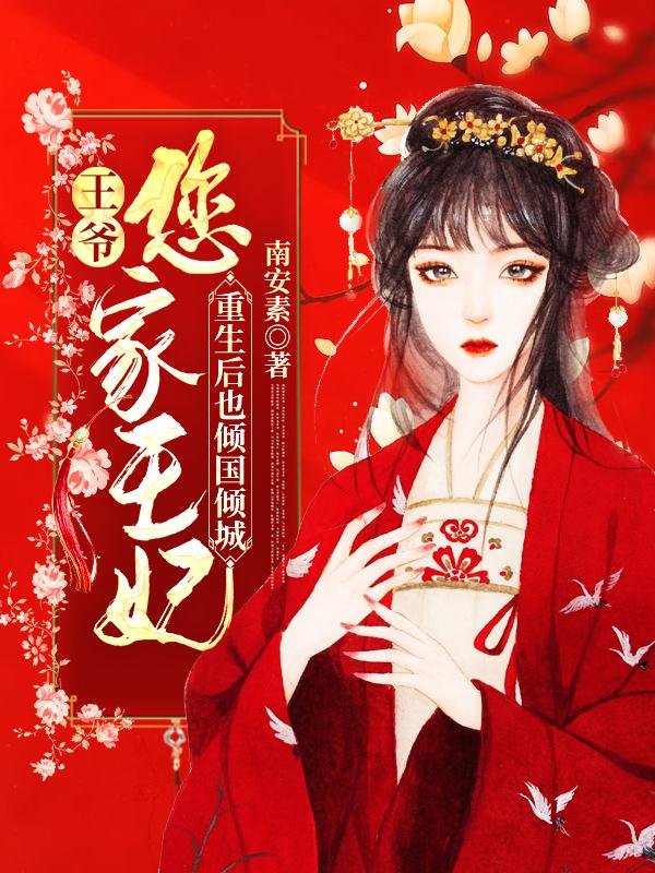 王爷,您家王妃重生后也倾国倾城