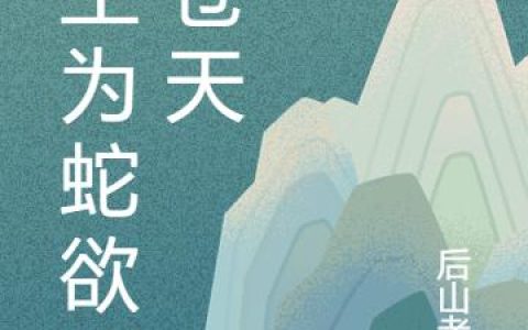 《此生为蛇欲改苍天》小说章节目录林枭,林枭从一全文免费阅读