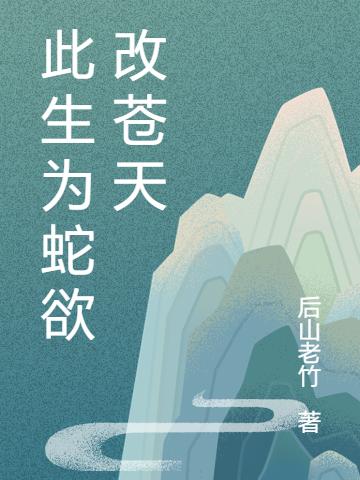 此生为蛇欲改苍天