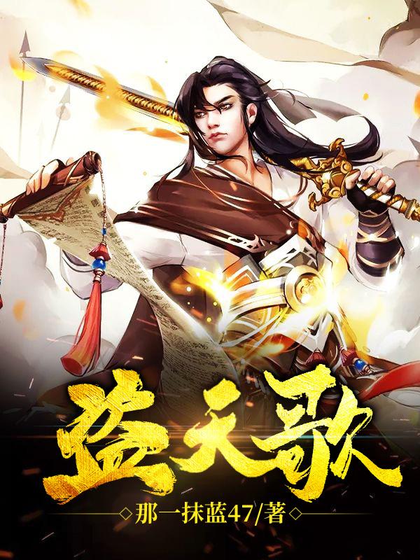 盗天歌