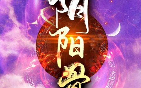 《阴阳骨》小说章节目录梓辰,龙师傅全文免费阅读