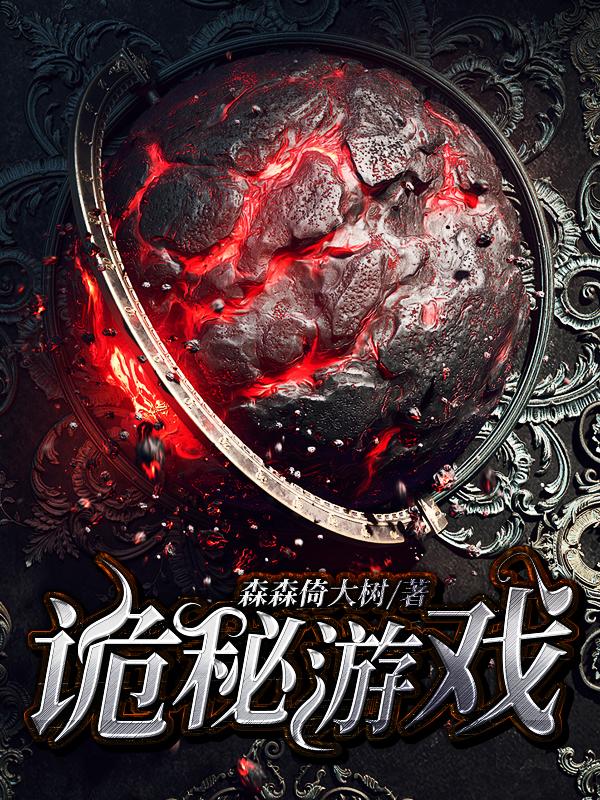 诡秘游戏