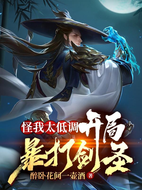 怪我太低调,开局暴打剑圣