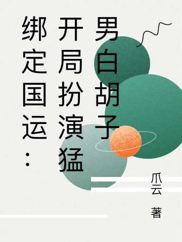 绑定国运:开局扮演猛男白胡子