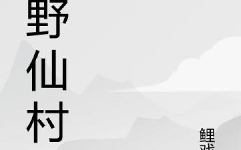 (暗度陈仓宁也)宁也傅蕴庭_《暗度陈仓宁也》全文阅读