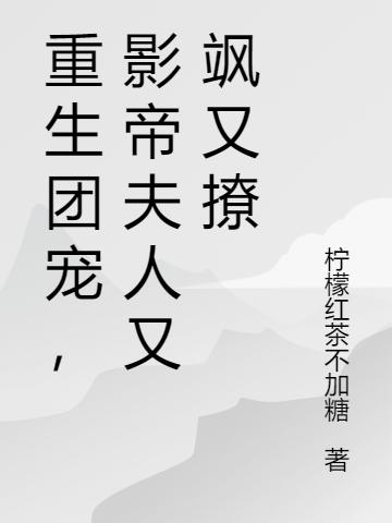 重生团宠,影帝夫人又飒又撩