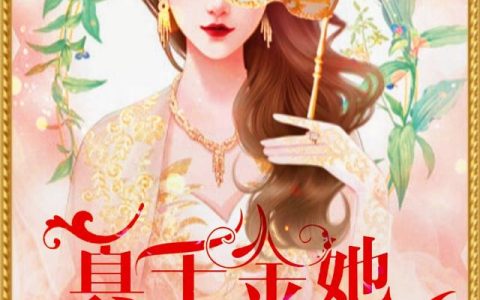 《真千金她是顶级大佬》小说章节目录墨清,秦雅蓉全文免费阅读