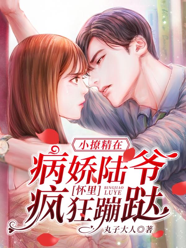 小撩精在病娇陆爷怀里疯狂蹦跶