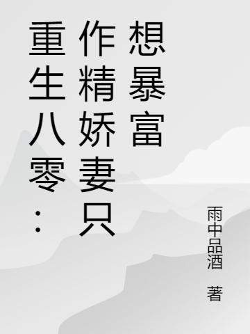 重生八零:作精娇妻只想暴富
