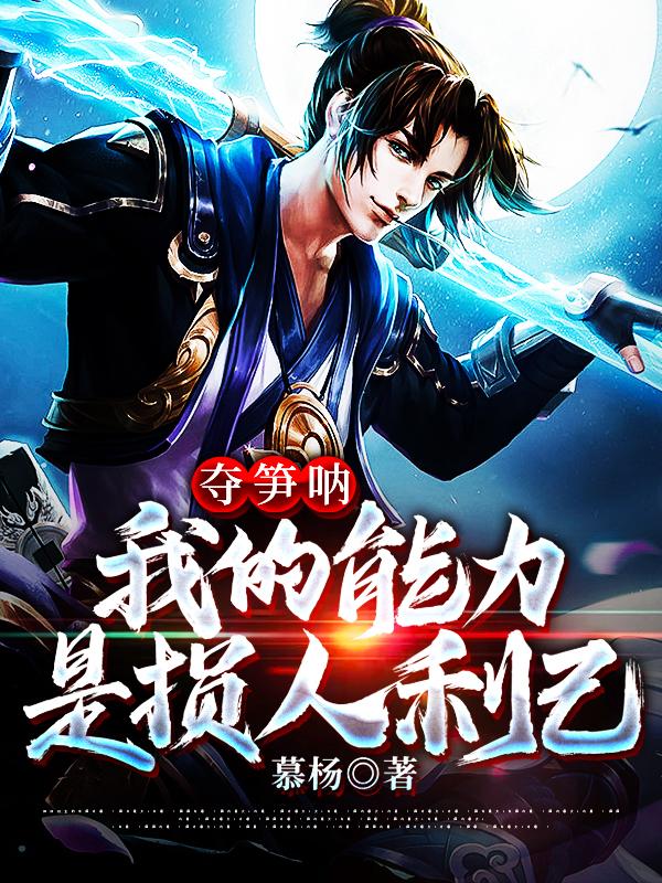 夺笋呐:我的能力是损人利己